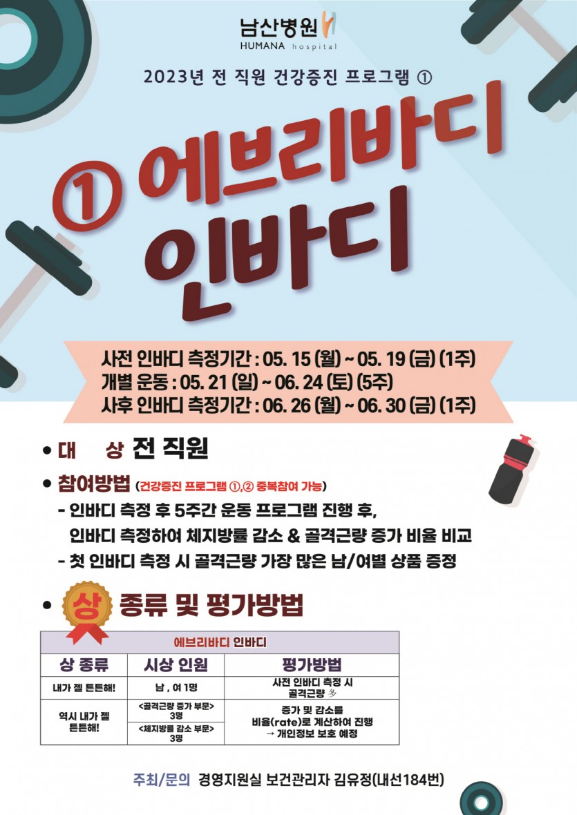 23년 전 직원 건강증진 프로그램 ①에브리바디 인바디 행사안내 포스터 이미지