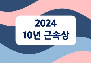 2024년 3월 정기 인사발령 & 장기근속자 시상 사진