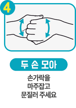 4단계 가락을 마주잡고 문질러 손씻는 아이콘